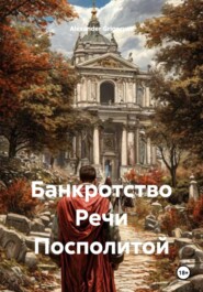 Банкротство Речи Посполитой