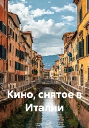 Кино, снятое в Италии