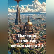 Империя экспансии, живые маяки 2.1.