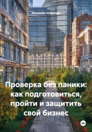 Проверка без паники: как подготовиться, пройти и защитить свой бизнес