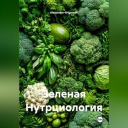 Зеленая Нутрциология