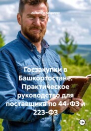 Госзакупки в Башкортостане: Практическое руководство для поставщика по 44-ФЗ и 223-ФЗ