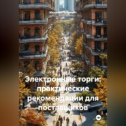 Электронные торги: практические рекомендации для поставщиков
