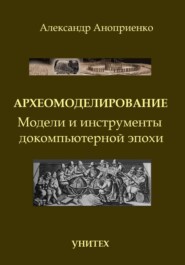 Археомоделирование. Модели и инструменты докомпьютерной эпохи