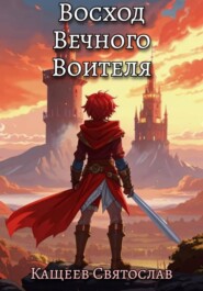 Восход Вечного воителя