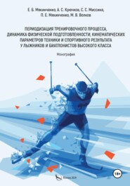 Периодизация тренировочного процесса, динамика физической подготовленности, кинематических параметров техники и спортивного результата у лыжников и биатлонистов высокого класса