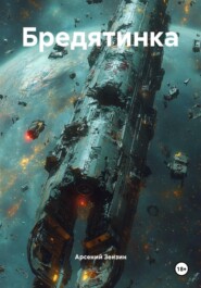 Бредятинка