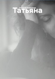 Татьяна