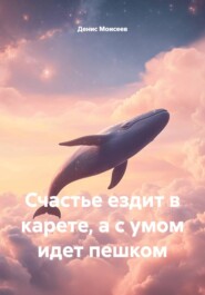 Счастье ездит в карете, а с умом идет пешком