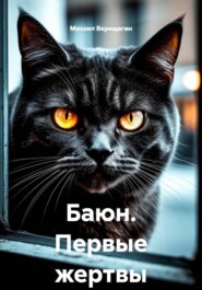 Баюн. Первые жертвы