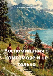 Воспоминания о комсомоле и не только