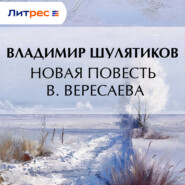 Новая повесть В. Вересаевa