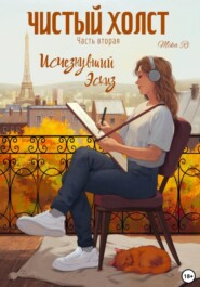 Исчезнувший эскиз