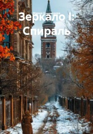 Зеркало I: Спираль