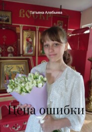 Цена ошибки