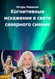 Когнитивные искажения в свете северного сияния