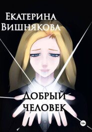 Добрый человек