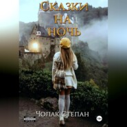 Сказки на ночь