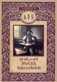 Академия Драчевых Напильников