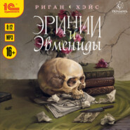 Эринии и Эвмениды