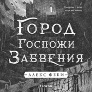 Город Госпожи Забвения