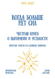 Когда больше нет сил: честная книга о выгорании и усталости