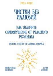 Чистки без иллюзий: как отличить самовнушение от реального результата