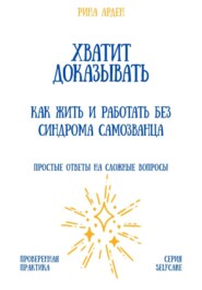 Хватит доказывать: как жить и работать без синдрома самозванца