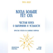 Когда больше нет сил: честная книга о выгорании и усталости