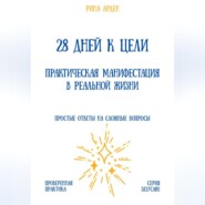 28 дней к цели: практическая манифестация в реальной жизни