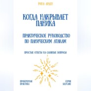 Когда накрывает паника: практическое руководство по паническим атакам