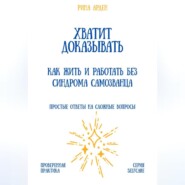 Хватит доказывать: как жить и работать без синдрома самозванца