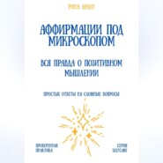 Аффирмации под микроскопом: вся правда о позитивном мышлении
