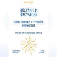 Инсулин и похудение: мифы, ошибки и реальная физиология