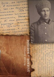 Далёкое и близкое