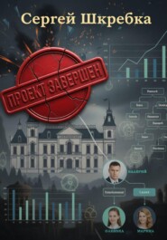 Проект Завершён