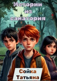 Истории из санатория «Тихая бухта»