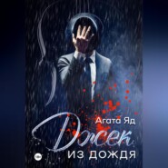 Джек из дождя