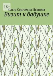 Визит к бабушке