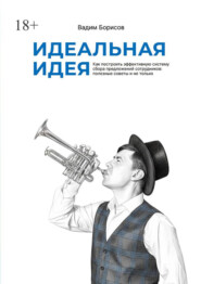 Идеальная идея