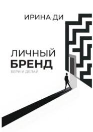 Личный бренд. Бери и делай!