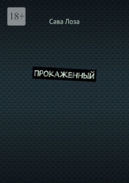 Прокаженный