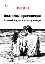 Анатомия притяжения. Научный подход к успеху у женщин