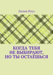 Когда тебя не выбирают, но ты остаёшься. О том, как женщина незаметно отказывается от себя, надеясь быть выбранной