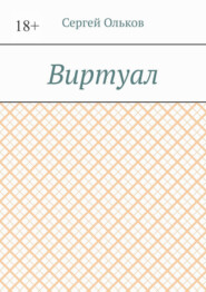 Виртуал
