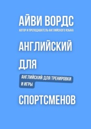 Английский для спортсменов. Английский для тренировки и игры