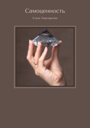 Самоценность