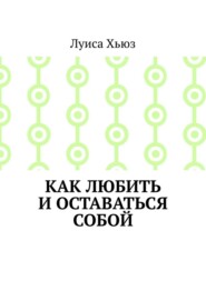 Как любить и оставаться собой