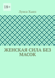 Женская сила без масок