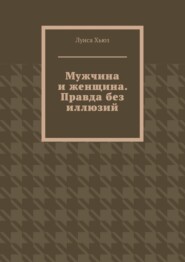 Мужчина и женщина. Правда без иллюзий